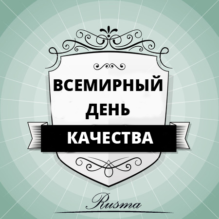 Поздравления с днём качества в картинках 671